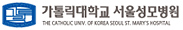 가톨릭대학교 서울성모병원
