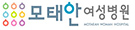 모태안여성병원