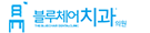 블루체어치과