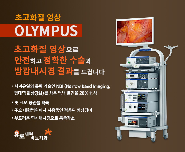 유로센터비뇨기과 방광내시경