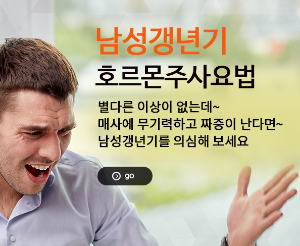 남성갱년기 호르몬주사요법 - 유로센터비뇨기과