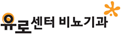 유로센터비뇨기과