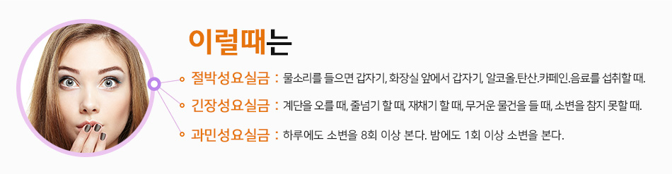 절박정요실금, 긴장성요실금, 과민성 방광 설명 이미지