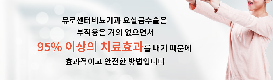 유로센터비뇨기과 요실금수술은 부작용은 거의 없으면서 95% 이상의 치료효과를 내기 때문에 효과적이고 안전한 방법입니다